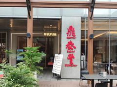 -鼎泰丰(国金中心店)