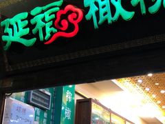 门面-延福橄榄(三坊七巷店)