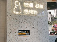 门面-渝和喵叔米线(南坪万达店)