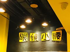 -望京小腰(北京总店)