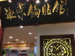 门面-海富荣·锅贴·陕菜家常菜(阳光城店)