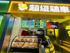 -超级鸡车(长宁娄山关路店)