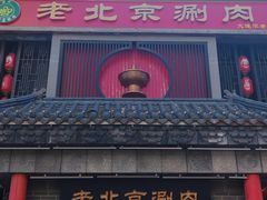 -曲氏老北京铜锅涮肉•火锅(不老街店)