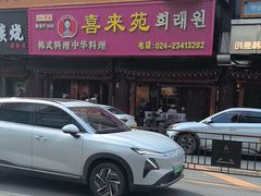 -喜来苑