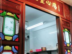 门面-文记壹心鸡(宝华路店)