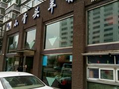 门面-杨记小骨头羊杂馆(南五马路店)