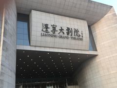 辽宁大剧院-辽宁大剧院