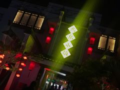 -龙泉小镇(科圣路店)