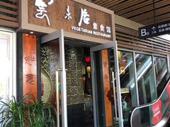 -云来居素食馆(海上世界店)