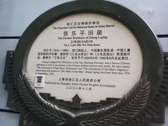 -张乐平故居