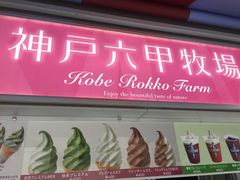 -神户六甲牧场(北野本店)