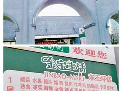 -金宝生活市场(东五环店)