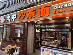 -大中沙茶面(中山路店)