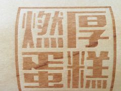 -燃厚蛋糕(卓展中信城店)