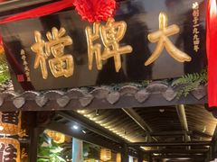 门面-南京大牌档(新街口德基广场店)
