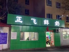 -正飞鲜奶(南湖一期店)