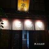 周末太火爆，根本都没有位置。装修很日系风，环境不错