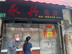 -永兴烧腊
