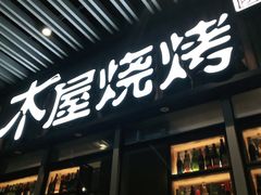 门面-木屋烧烤(坂田天安云谷店)