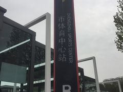 -市体育中心(地铁站)