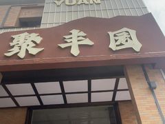 -聚丰园•湖鲜餐厅(阿红私房菜梅石路店)