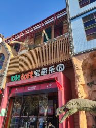 点击看大图 -宝燕乐园(闵行旗舰店)