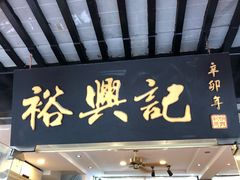 门面-裕兴记·三虾面(西北街总店)