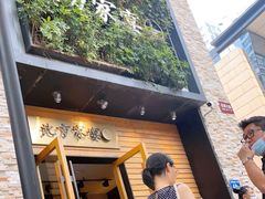 门面-北方家宴(祈福店)