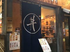 门面-豊 胜手丼