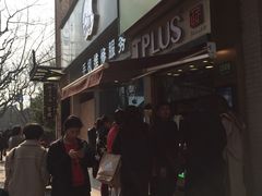 门面-TPLUS茶家(淮海店)