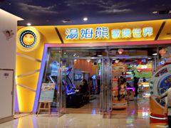 -汤姆熊欢乐世界(红博会展购物广场店)
