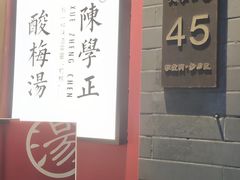 -陈学正酸梅汤(大学习巷店)