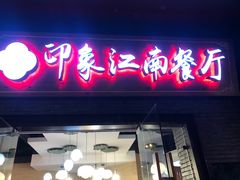 -印象江南(东栅店)