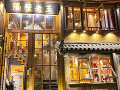 门面-木王宴语·野生鲜菌火锅(玉河店)