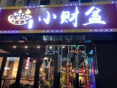 -小财盆地桌烤肉