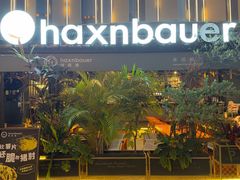 -haxnbauer海森堡德国餐厅(深圳coco店)