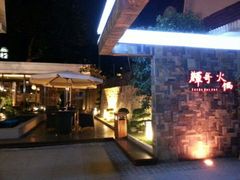 android_upload_pic-辉哥火锅(虹桥路店)