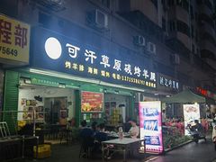 -可汗草原碳烤羊腿(欧景城店)
