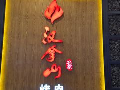 -汉拿山(汇一城店)