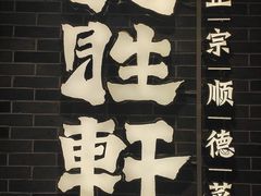 -德胜轩正宗顺德菜(宝安沙井会展中心店)