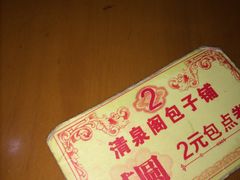 -清泉阁包子铺(中山路店)
