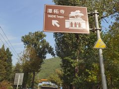 -潭柘寺景区