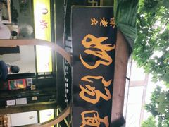 -徐老幺奶汤面
