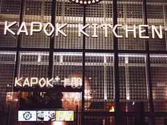 门面-卡朋厨房(289艺术园区店)