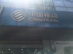 -中国移动(平利路营业厅)