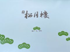 -春风松月楼(七宝万科店)