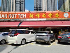 -新峰肉骨茶(总店)