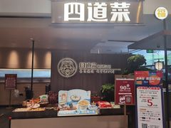 门面-四道菜·福建菜馆(新街口金鹰店)