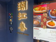 -潮江春(铜锣湾广场店)