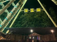 -长鹿旅游休博园